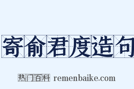 寄俞君度造句是什么意思的图片
